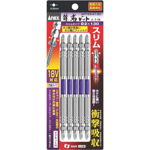 アネックス　龍靭ビット　スリムタイプ　５本組　両頭　＋２×１３０　ARTS5-2130