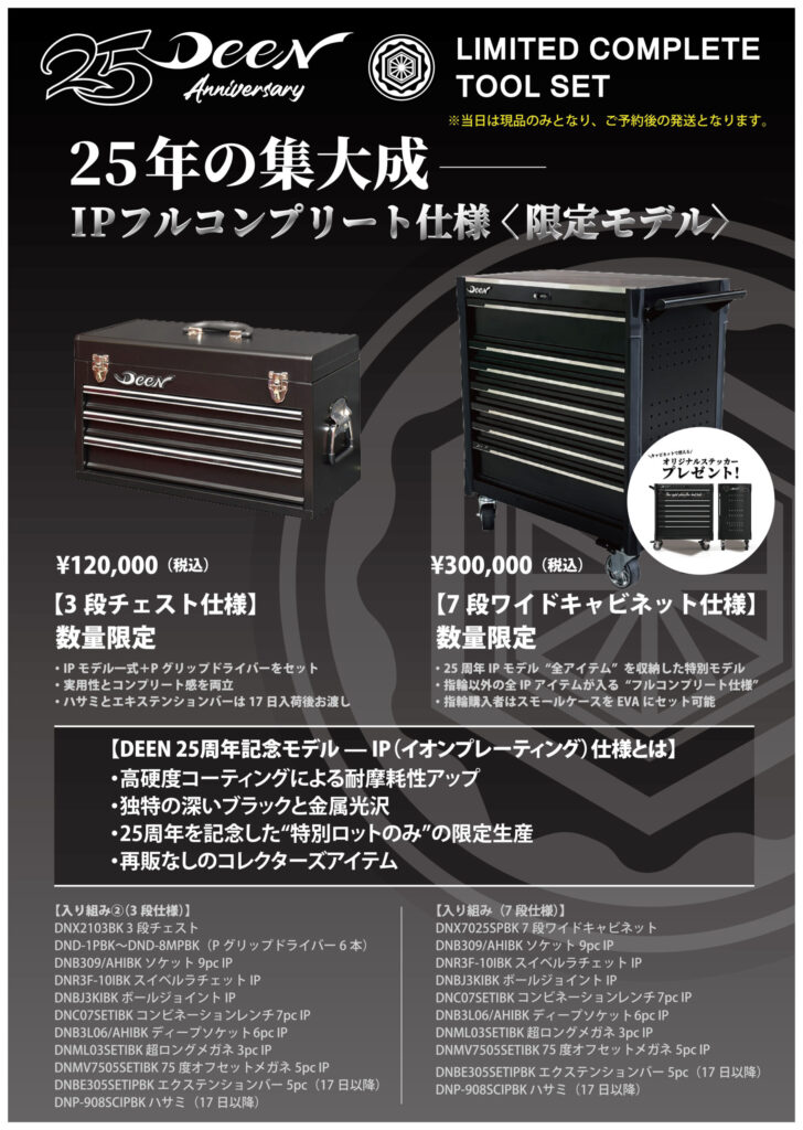 【DEEN25周年記念モデル】DEEN　IPフルコンプリート工具セット　3段チェスト　DNB25THSET