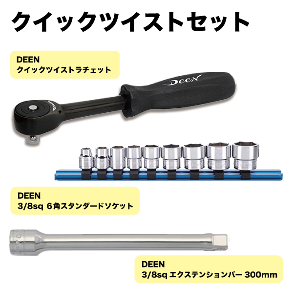 DEENクイックツイストセットDNBE3-300+DNR-60TWS+DNB309/AH | 工具用品