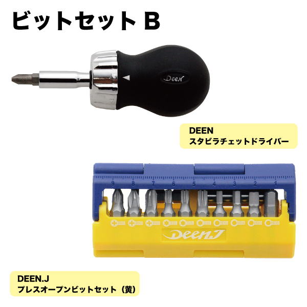 ビットセットB　DNDR14SB+DNJBITHS