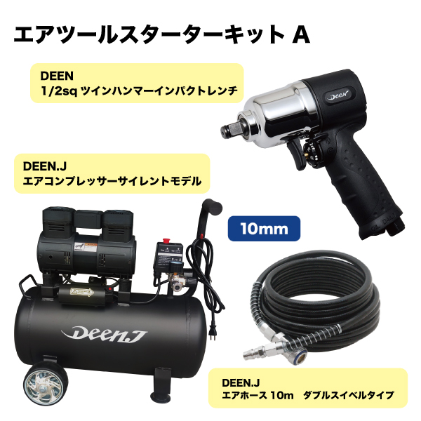 DEEN.J エアツールスターターキットAセット DNJ13RA14V2+DNJDFXAH-10V2