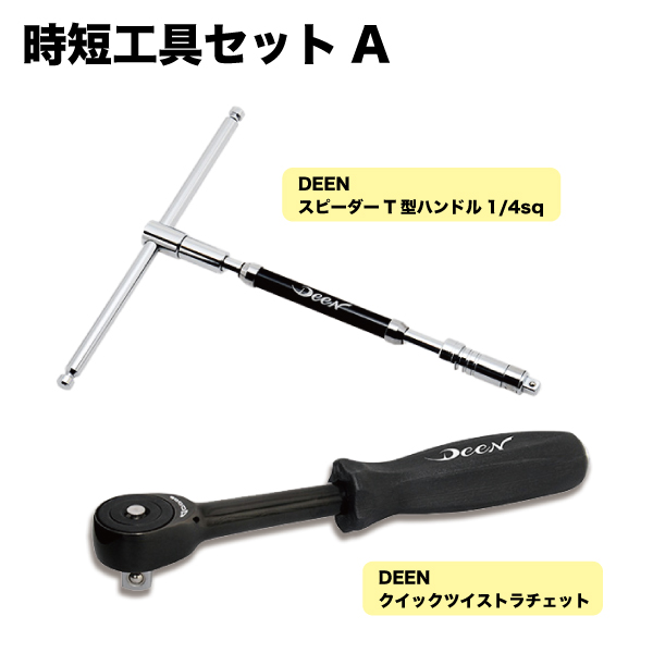 DEEN 時短工具セットA DNTE2SET+DNR-60TWS | 工具用品専門通販は