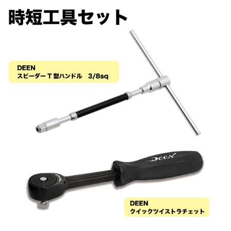 DEEN 時短工具セットA DNTE2SET+DNR-60TWS | 工具用品専門通販は