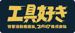 工具好きTシャツ　ネイビー　【旧ロゴ】【ステッカー付】　DNTS10-NV