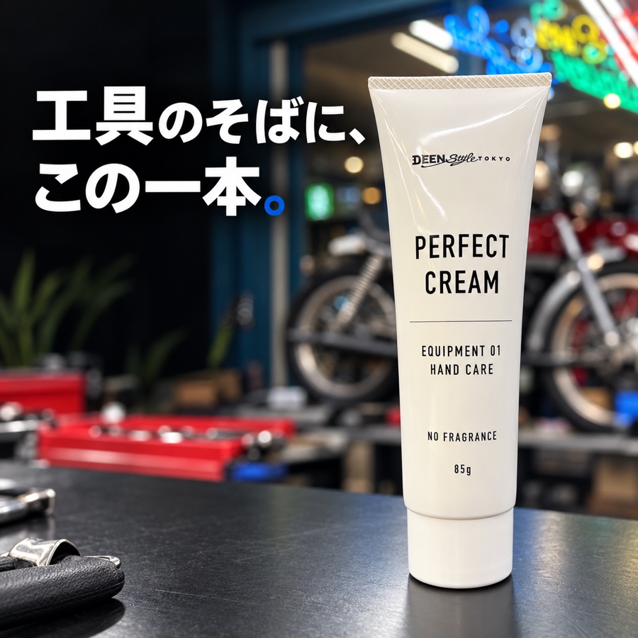 DEEN STYLE TOKYO パーフェクトクリーム 無香料 DST-PC85 | 工具用品