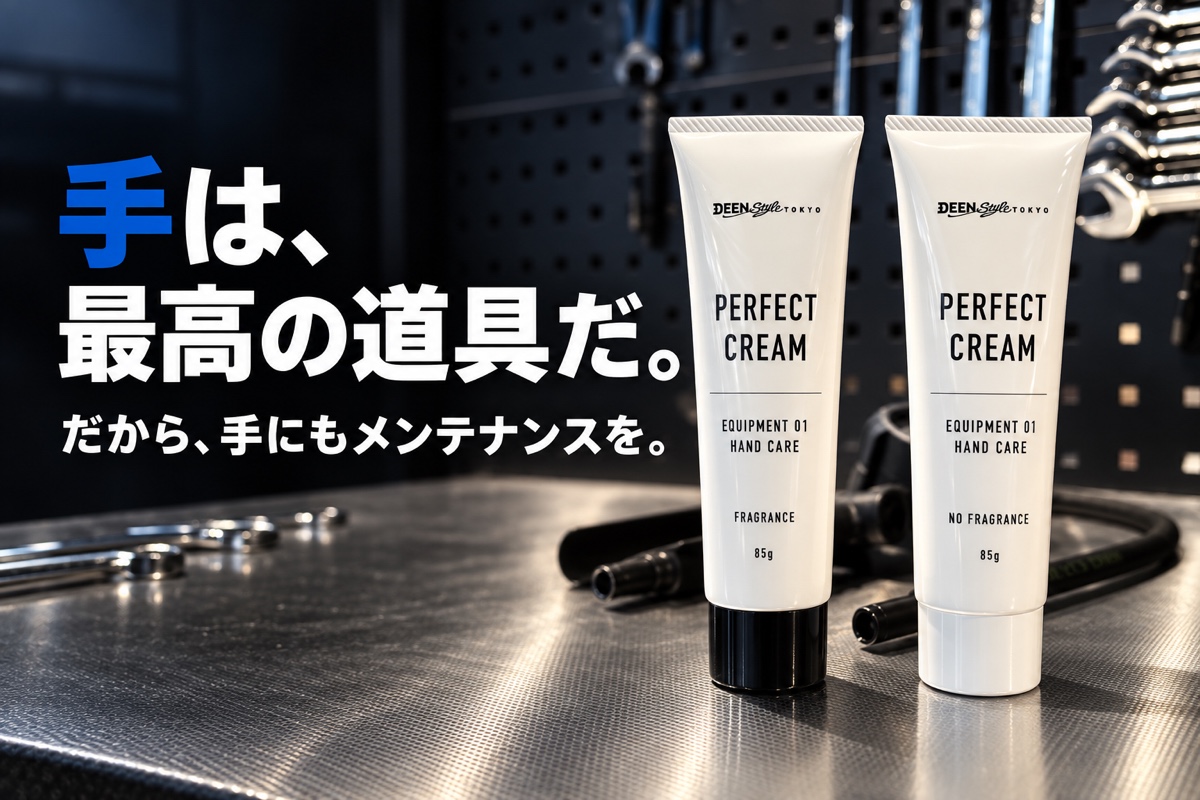 手は、最高の道具だ。パーフェクトクリームの2タイプ