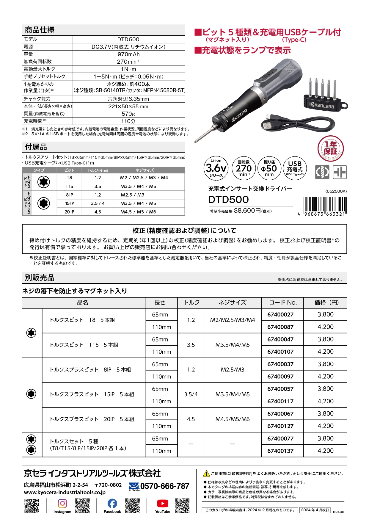京セラ　充電式インサート交換ドライバー　DTD500