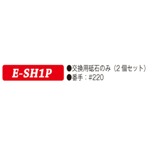 JTC　交換用砥石　E-SH1P
