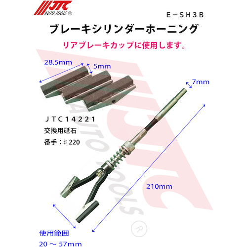 JTC　ブレーキシリンダーホーニング　E-SH3B