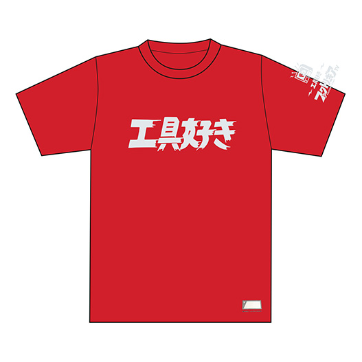 工具好きTシャツ レッド DNTS10-RD | ファクトリーギア - 公式