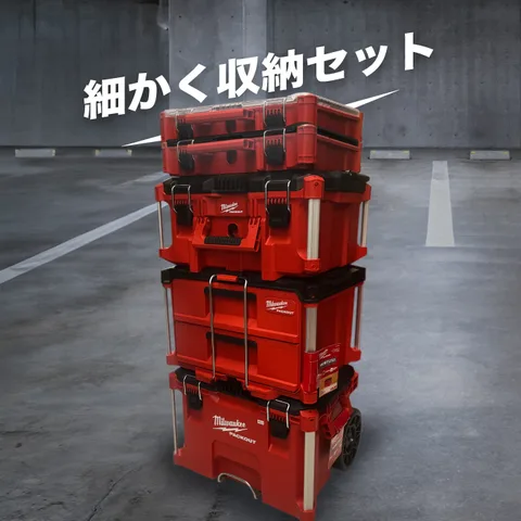 ミルウォーキー ブラックパックアウト BLACK PACKOUT 引き出し収納 2段