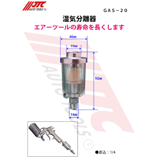 JTC　湿気分離器　GAS-20