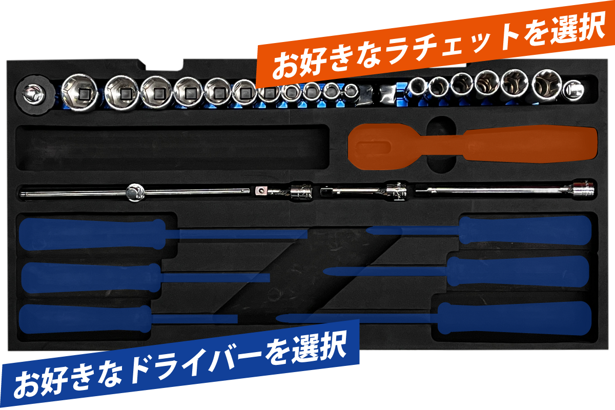 ラチェットとドライバーのカスタマイズ方法