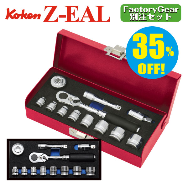 コーケン Ko-Ken Z-EAL 3/8（9.5mm）ソケットセット 15ヶ組 3285ZA(G72