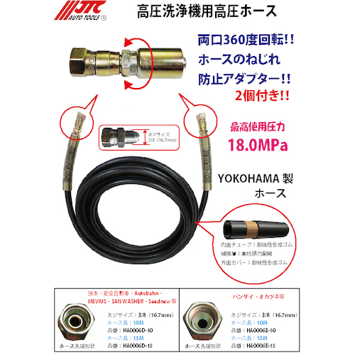 JTC　高圧ホースねじれ防止付　バンザイタイプ　１５ｍ　HA006E-15
