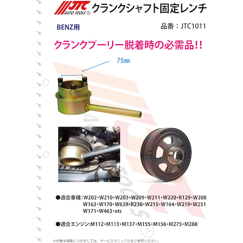 JTC クランクシャフト固定レンチ JTC1011 | ファクトリーギア公式通販