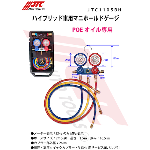JTC ハイブリッド車用マニホールドゲージ JTC1105BH | ファクトリー