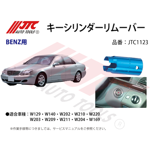 JTC　キーシリンダーリムーバー　JTC1123