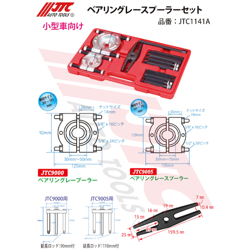 JTC　ベアリングレースプーラーセット　JTC1141A