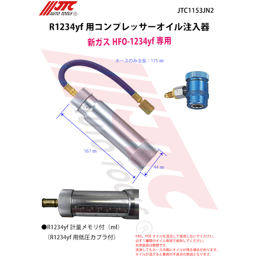 JTC R1234yf用 コンプレッサーオイル注入器 JTC1153JN2 | 公式