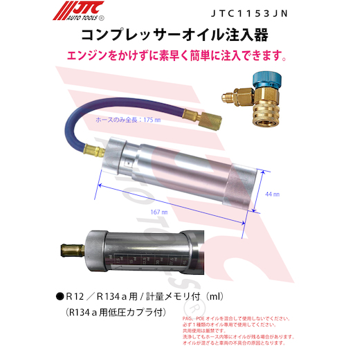 JTC　コンプレッサーオイル注入器　JTC1153JN