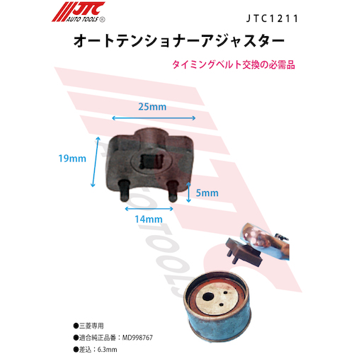 JTC　オートテンショナーアジャスター　JTC1211