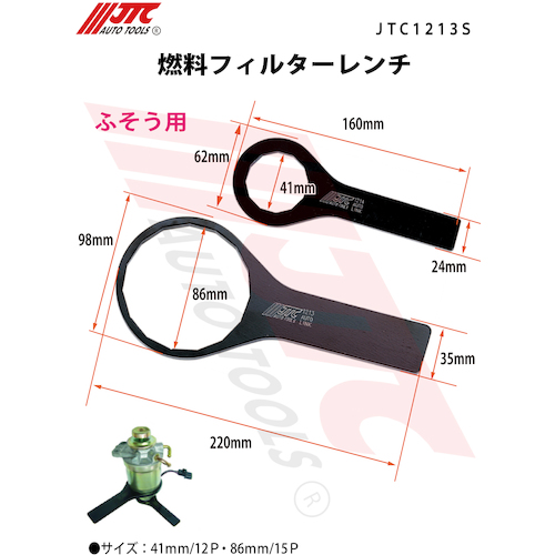 JTC　燃料フィルターレンチ　JTC1213S