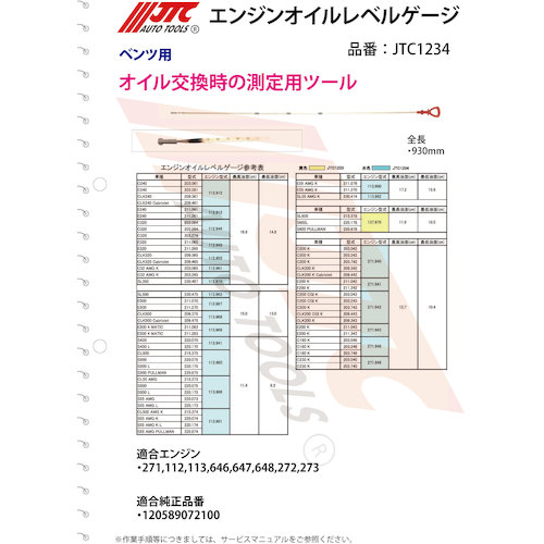 JTC　エンジンオイルレベルゲージ　JTC1234