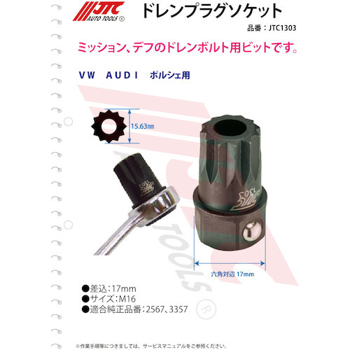 JTC ドレンプラグソケット JTC1303 | 公式オンラインショップ