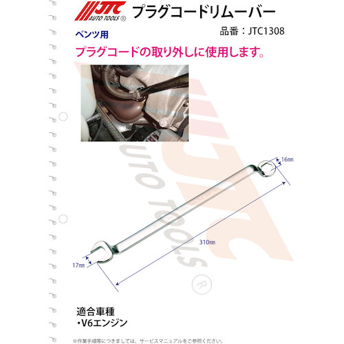 JTC　プラグコードリムーバー　JTC1308