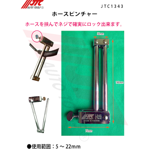 JTC　ホースピンチャー　JTC1343