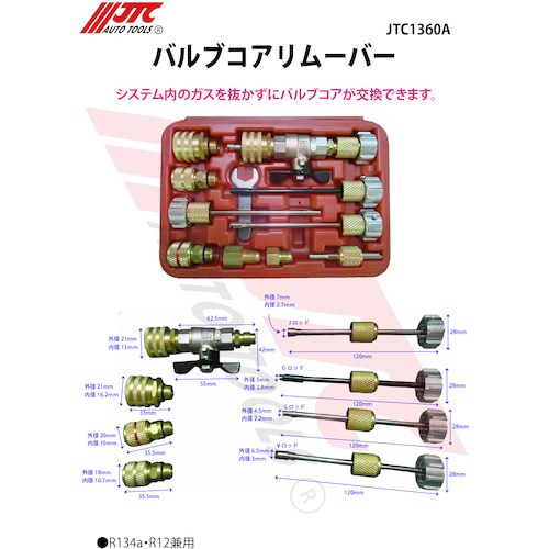 JTC　バルブコアリムーバー　JTC1360A