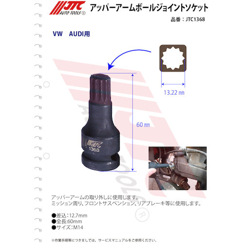 JTC　アッパーアームボールジョイントソケット　JTC1368