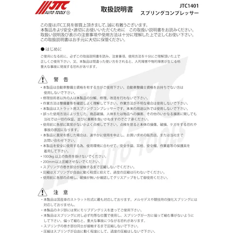 JTC スプリングコンプレッサー JTC1401 | 工具用品専門通販は