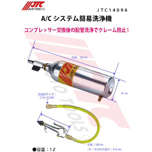 JTC Ａ／Ｃシステム簡易洗浄機 JTC1409A | ファクトリーギア公式通販