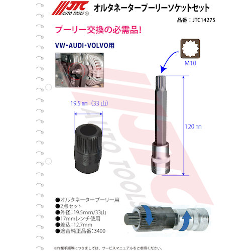 JTC オルタネータープーリーソケットセット JTC1427S | 工具用品専門