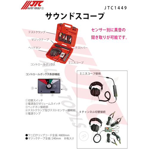 JTC サウンドスコープ JTC1449 | 公式オンラインショップ