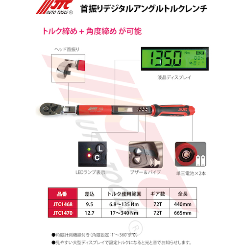 JTC １／２ 首振りデジタルアングルトルクレンチ JTC1470