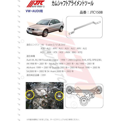 JTC カムシャフトアライメントツール JTC1508 | ファクトリーギア公式