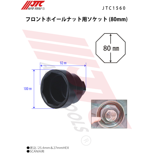 JTC フロントホイールナット用ソケット（８０ｍｍ） JTC1560