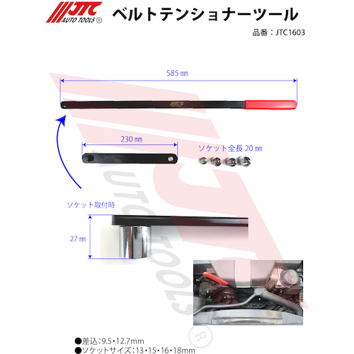 JTC ベルトテンショナーツール JTC1603 | ファクトリーギア公式通販