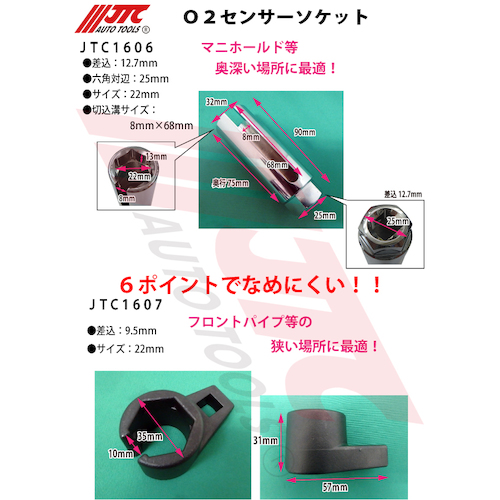 JTC　Ｏ２センサーソケット　JTC1607
