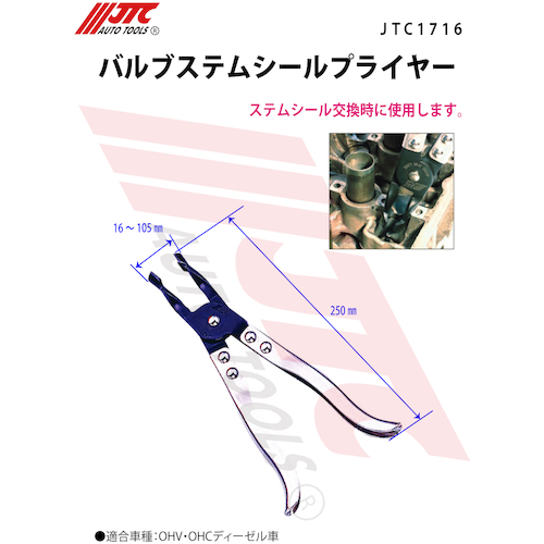 JTC　バルブステムシールプライヤー　JTC1716