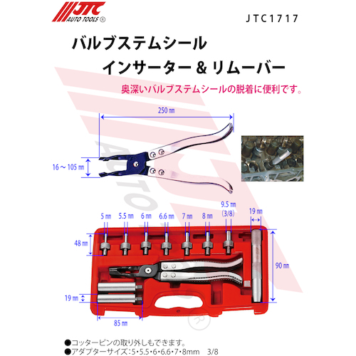 JTC バルブステムシール インサーター＆リムーバー JTC1717