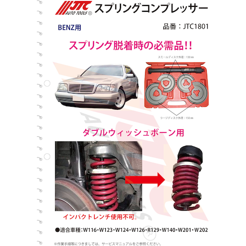 JTC　スプリングコンプレッサー　JTC1801