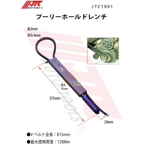 JTC　プーリーホールドレンチ　JTC1901