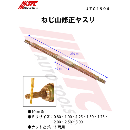 JTC ねじ山修正ヤスリ JTC1906 | ファクトリーギア公式通販｜上質工具