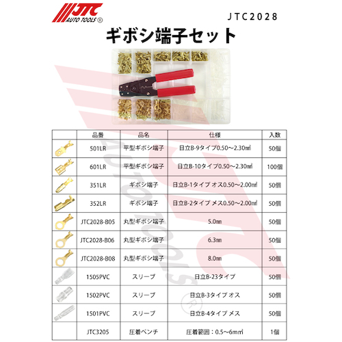 JTC　ギボシ端子セット　JTC2028