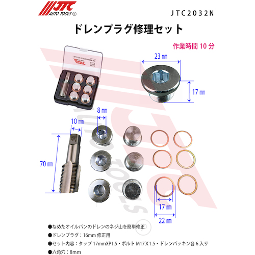 JTC ドレンプラグ修理セット JTC2032N | ファクトリーギア公式通販