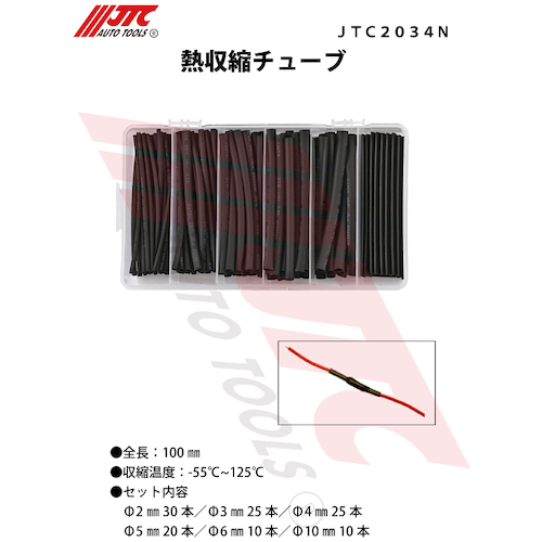JTC　熱収縮チューブ　JTC2034N